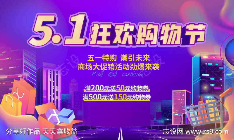 五一购物节
