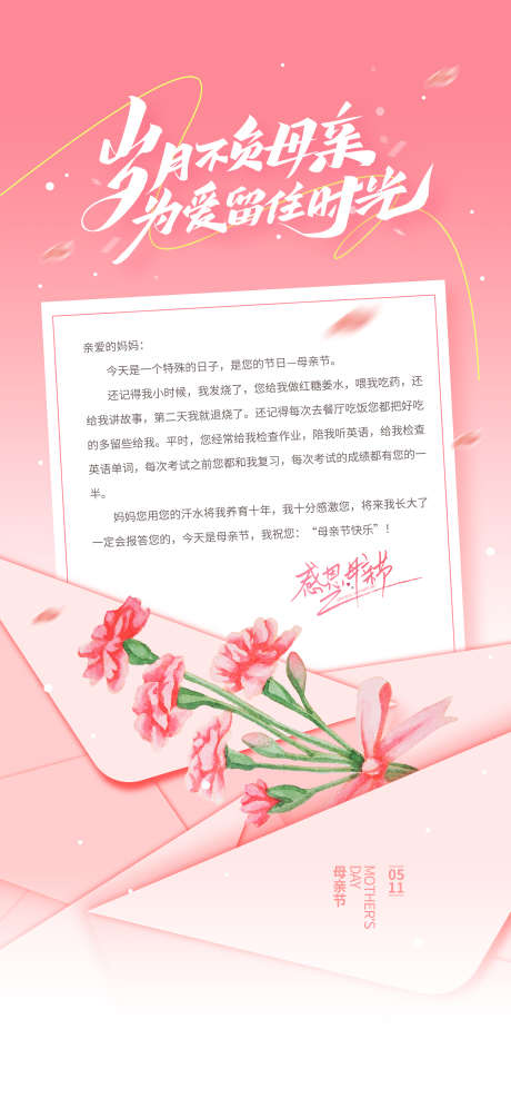 母亲节感恩_源文件下载_PSD格式_2268X4913像素-写信,家书,一封信-作品编号:2025041910276487-志设-zs9.com