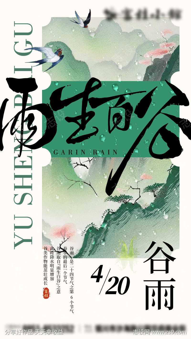 新中式谷雨节气