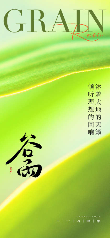 谷雨节气海报单图_源文件下载_AI格式_1125X2436像素-春天,海报,单图-作品编号:2025041416538187-志设-zs9.com