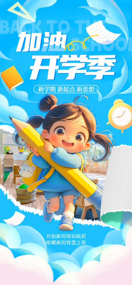 加油开学季手机海报_源文件下载_PSD格式_600X1299像素-海报,可爱,开学季-作品编号:2025041416082553-志设-zs9.com