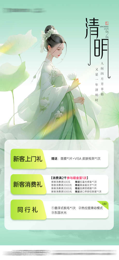 医美节气清明海报_源文件下载_PSD格式_1080X2340像素-海报,清明,二十四节气-作品编号:2025041417048395-志设-zs9.com