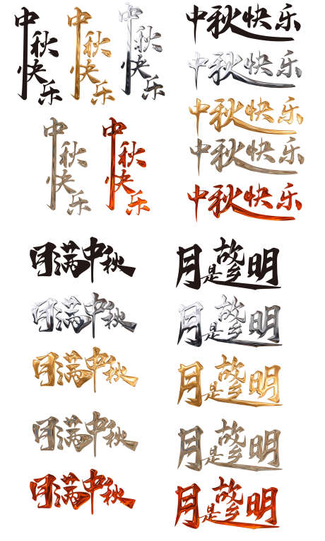 中秋节标题_源文件下载_PSD格式_1824X3031像素-文字,挂件,悬浮-作品编号:2025041713358983-志设-zs9.com