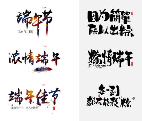 端午节标题_源文件下载_PSD格式_1700X1451像素-字体,文字,标签-作品编号:2025041713182678-志˯设·网
