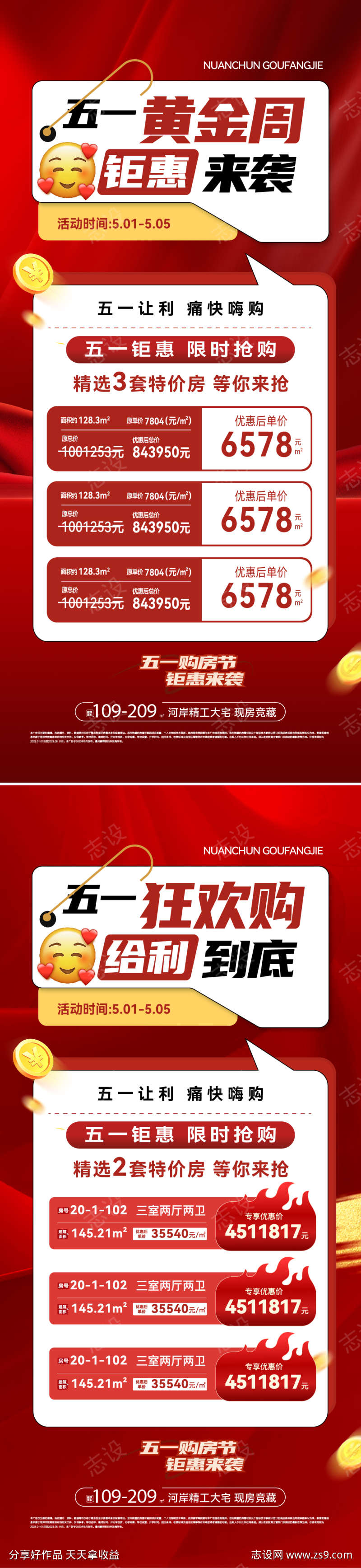 五一特价房活动系列海报