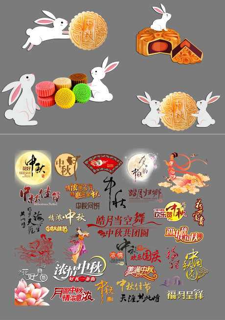中秋节素材_源文件下载_PSD格式_1772X2522像素-文字,挂件,悬浮-作品编号:2025041713574197-志设-zs9.com