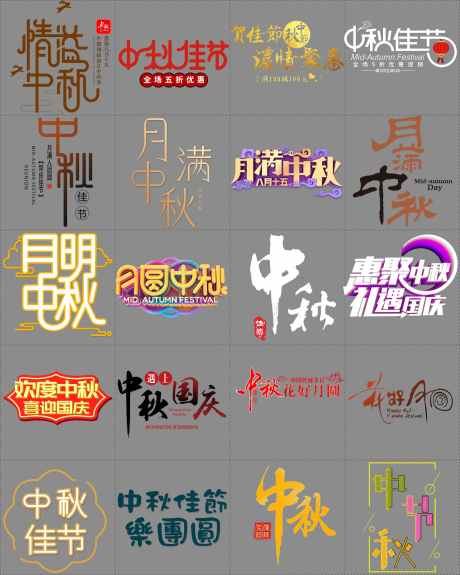 中秋节标题_源文件下载_PSD,AI格式_2402X3001像素-素材,元素,装饰-作品编号:2025041713344251-志设-zs9.com