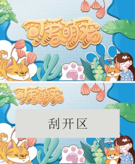 萌宠刮开得奖_源文件下载_PSD格式_533X644像素-幸运,萌宠,卡通-作品编号:2025041909582622-志设-zs9.com