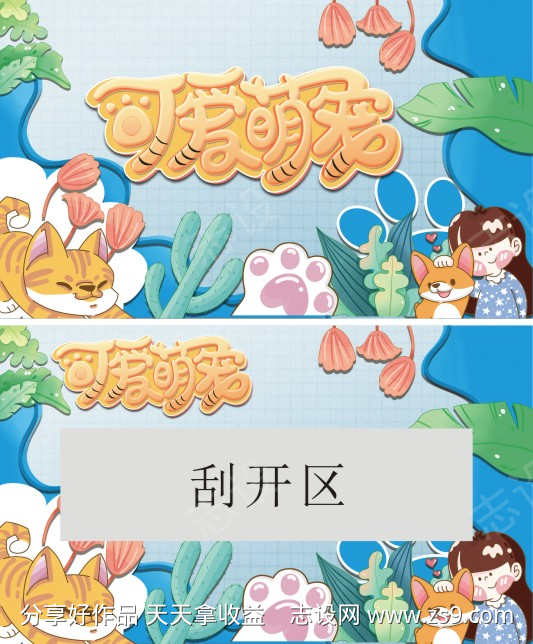 萌宠刮开得奖