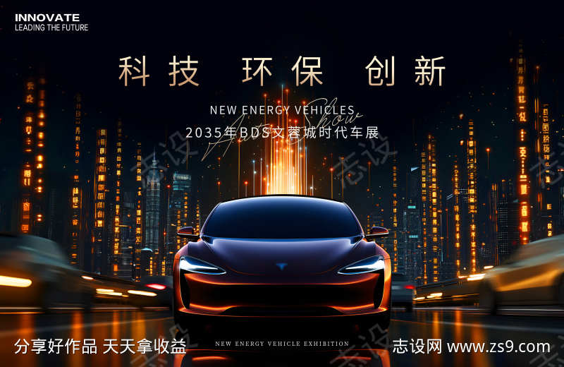 汽车展板新能源
