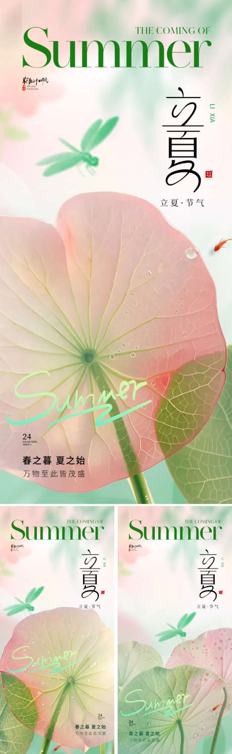 地产美业立夏节气海报_源文件下载_PSD格式_800X2595像素-朦胧,夏季,夏天-作品编号:2025041509128671-志设-zs9.com