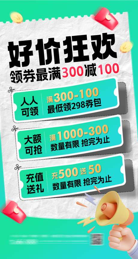 活动促销领券海报_源文件下载_PSD格式_1242X2331像素-喇叭,活动,充值-作品编号:2025041509174856-志设-zs9.com