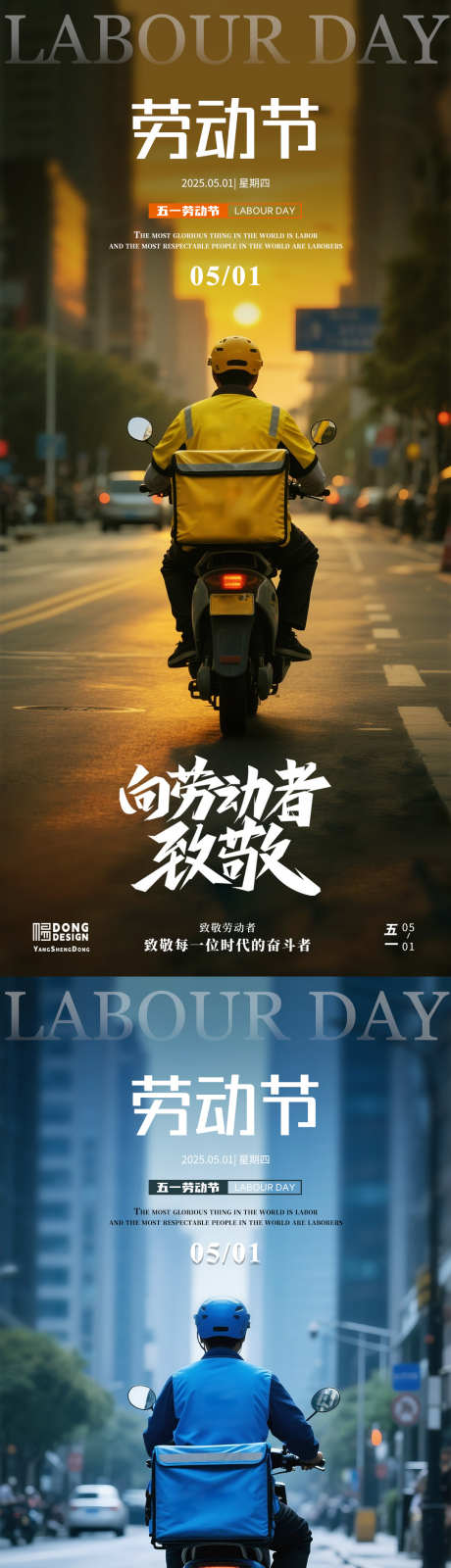 劳动节外卖员海报_源文件下载_PSD格式_1080X2340像素-工作,外卖员,劳动节-作品编号:2025041509163008-志设-zs9.com