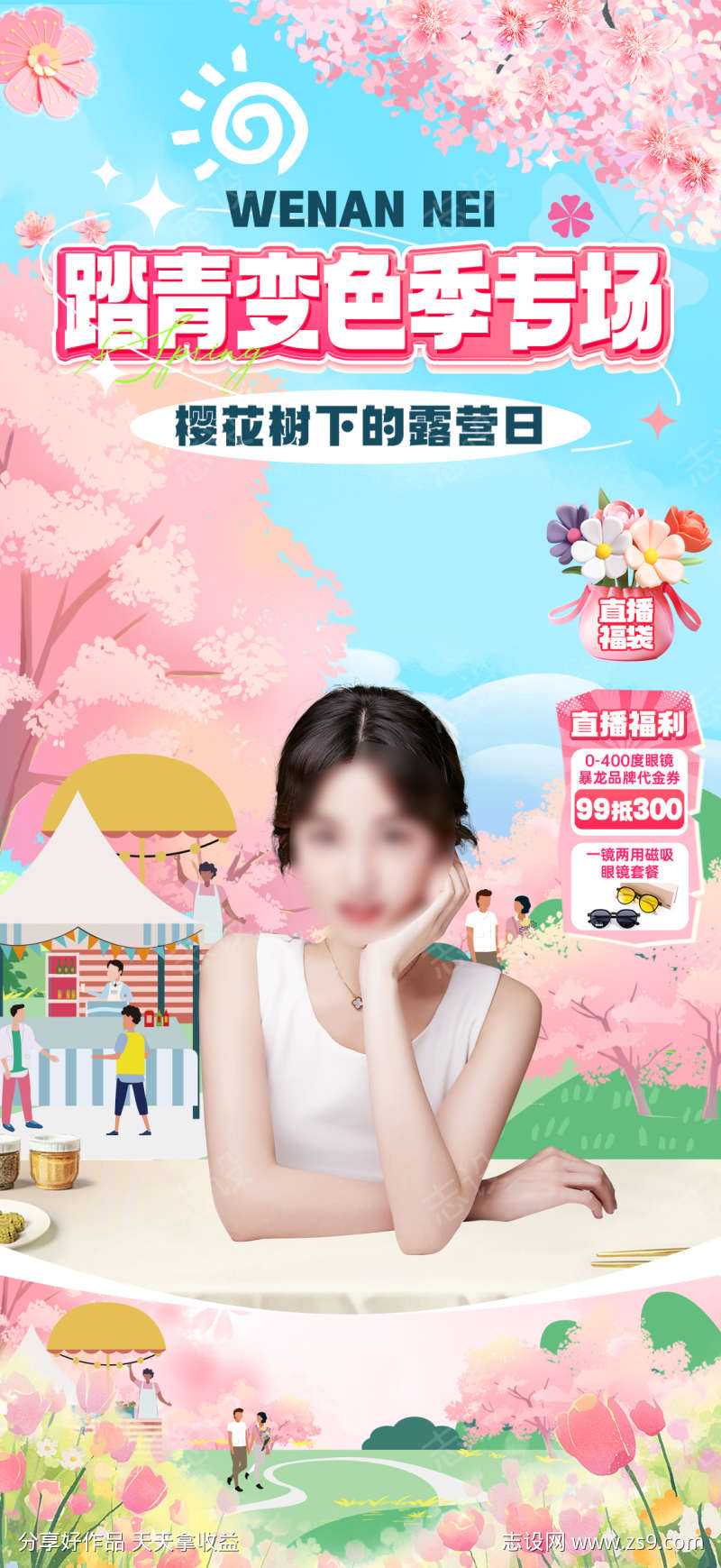 樱花露营日