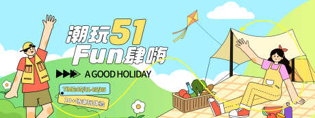 潮玩51放肆嗨_源文件下载_PSD格式_6280X2362像素-春游,放肆嗨,潮玩-作品编号:2025041509174424-志设-zs9.com
