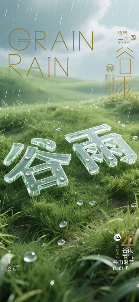 酒吧夜店24节气谷雨3D立体玻璃字_源文件下载_PSD格式_2008X4350像素-玻璃字,立体字,谷雨-作品编号:2025041410196688-志设-zs9.com