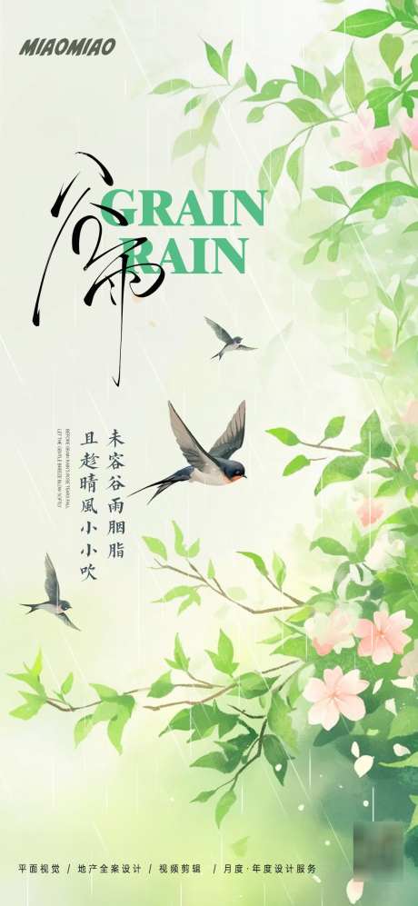 谷雨插画海报_源文件下载_PSD格式_1169X2533像素-卡通,手绘,插画-作品编号:2025041513152044-志设-zs9.com