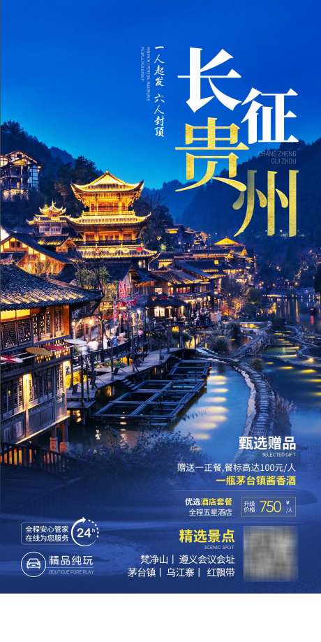长征贵州5日游_源文件下载_PSD格式_1300X2596像素-乌江寨,茅台镇,遵义会议-作品编号:2025041513146580-志设-zs9.com