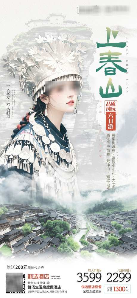 上春山6日游_源文件下载_PSD格式_1300X2819像素-古城,梵净山,西江-作品编号:2025041513143342-志设-zs9.com
