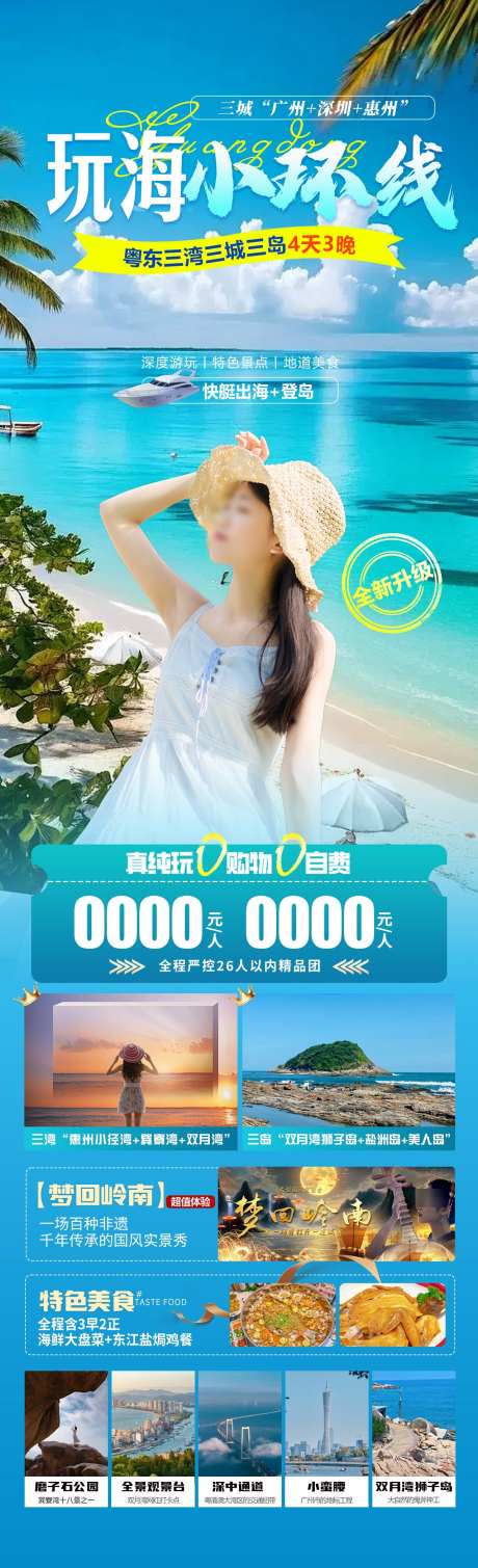 玩海小环线旅游海报_源文件下载_PSD格式_1280X4200像素-双月湾,巽寮湾,海岛-作品编号:2025041517266754-志设-zs9.com