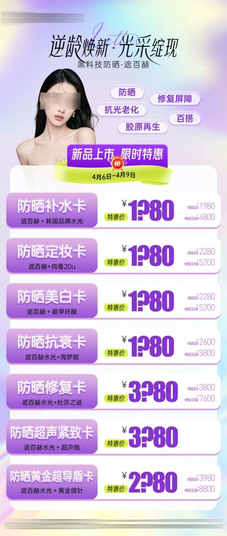 医美遮百赫抗衰防晒项目卡_源文件下载_PSD格式_1080X2551像素-卡项海报,项目,抗衰防晒-作品编号:2025041517263938-志设-zs9.com