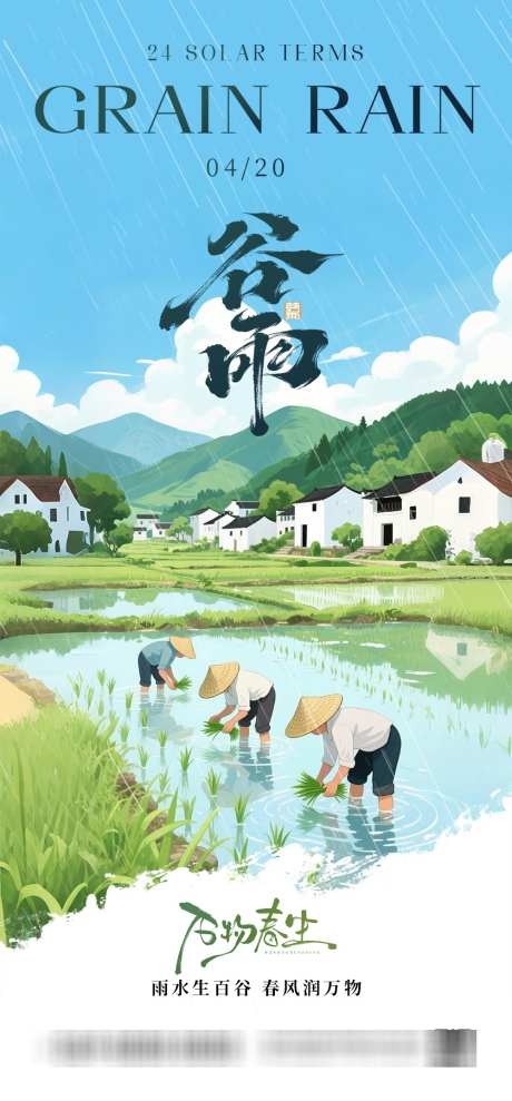 谷雨节气海报_源文件下载_PSD格式_1000X2150像素-人物,稻田,水墨-作品编号:2025041508453708-志设-zs9.com