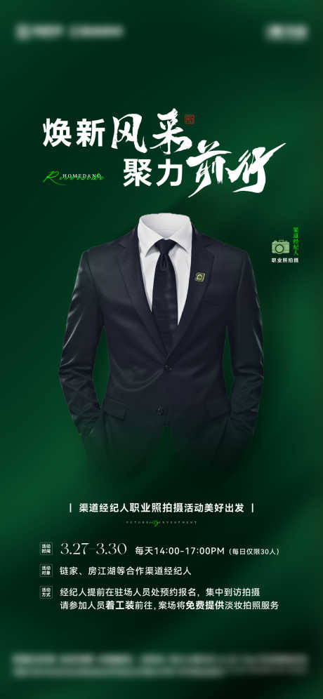 职业照拍摄活动海报_源文件下载_AI,PSD格式_1125X2436像素-链家,渠道,拍照-作品编号:2025041510134746-志设-zs9.com