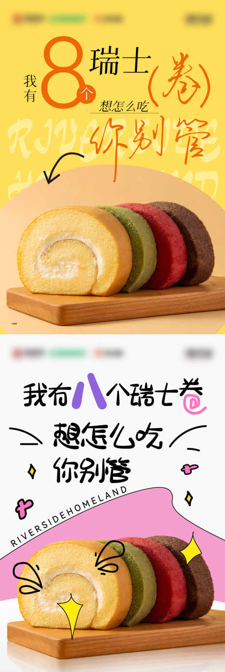 瑞士卷美食系列海报_源文件下载_AI,PSD格式_1134X3385像素-缤纷,点心,面包-作品编号:2025041510152784-志设-zs9.com