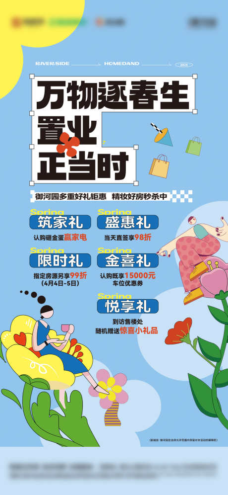 春天活动五重礼_源文件下载_AI,PSD格式_1125X2436像素-插画,五重礼,置业-作品编号:2025041510136060-志设-zs9.com