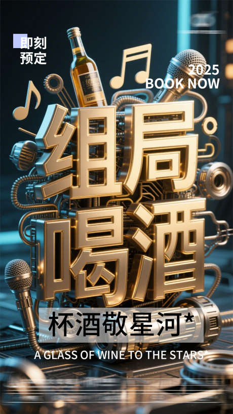 组局喝酒了_源文件下载_PSD格式_1080X1920像素-早场,预约,约酒-作品编号:2025041510542298-志设-zs9.com