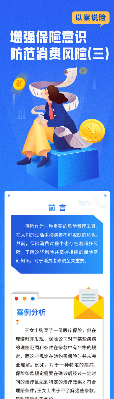 增强保险意识防范消费风险_源文件下载_AI,PSD格式_750X4537像素-风险,长图,金融-作品编号:2025041511038825-志设-zs9.com