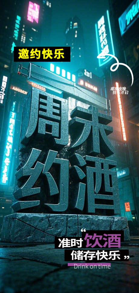 周末记得约酒_源文件下载_PSD格式_1114X2333像素-预约,周末,唱歌-作品编号:2025041511212261-志设-zs9.com