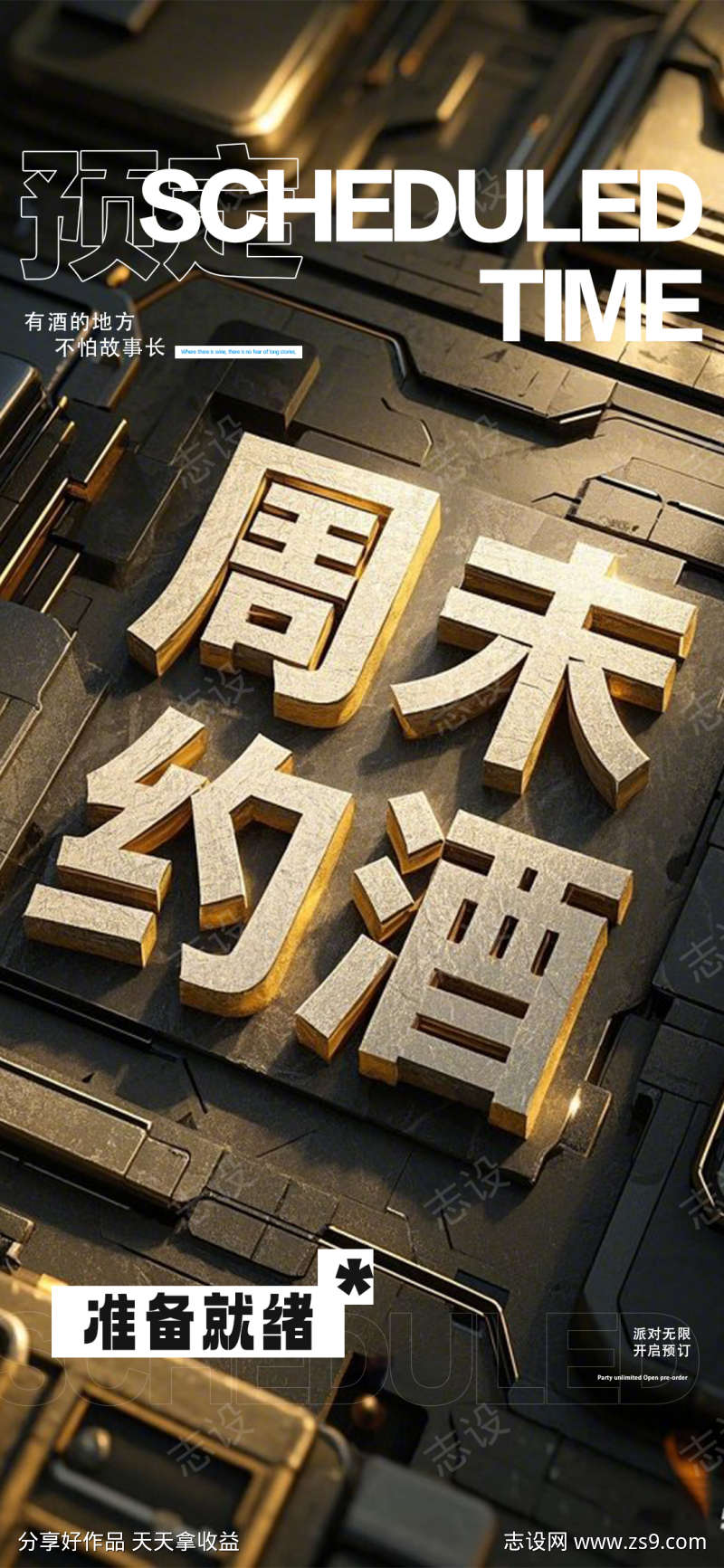 准备快乐喝酒