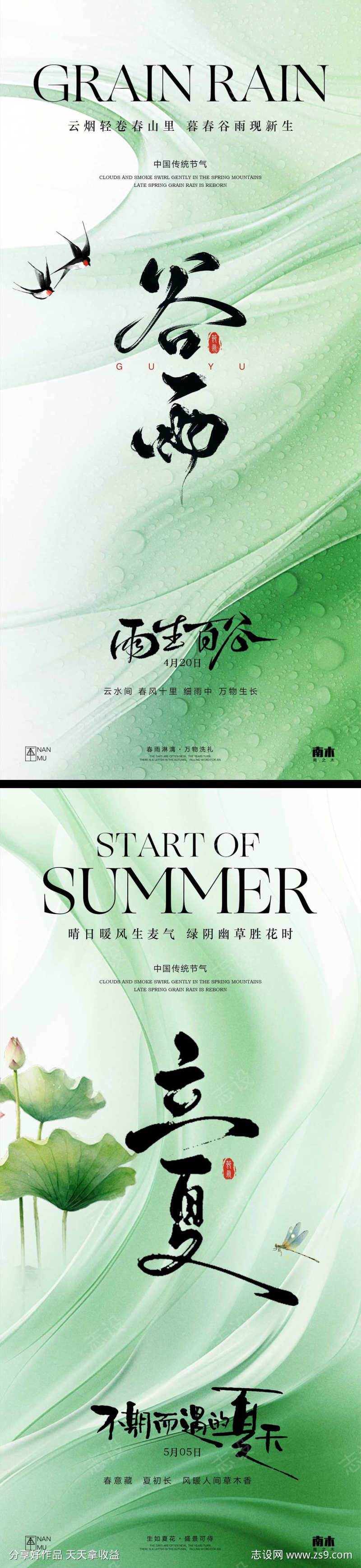 谷雨立夏海报