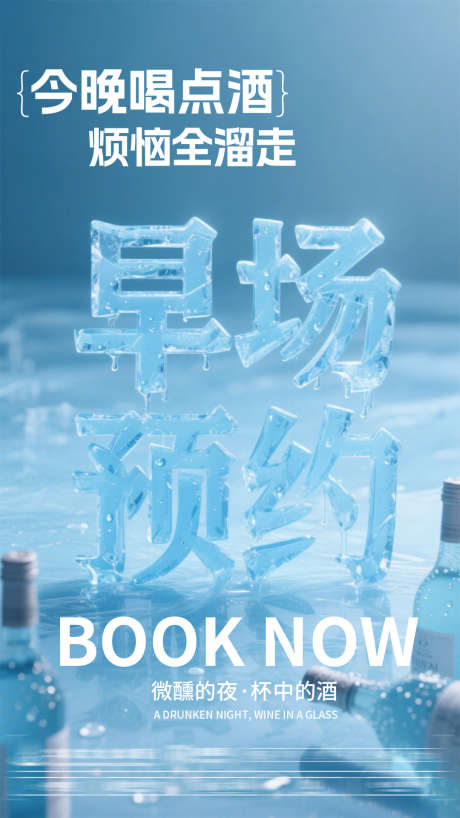 今晚喝点酒_源文件下载_PSD格式_1080X1920像素-早场,预定,唱歌-作品编号:2025041511406315-志设-zs9.com