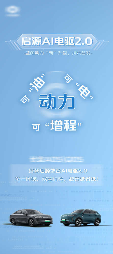 新能源汽车海报_源文件下载_PSD格式_4724X10630像素-升级,海报,汽车-作品编号:2025041511457891-志设-zs9.com