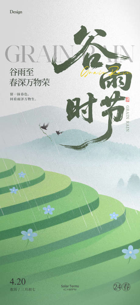 谷雨节气海报_源文件下载_PSD格式_1125X2436像素-质感,简约,插画-作品编号:2025041509496889-志设-zs9.com