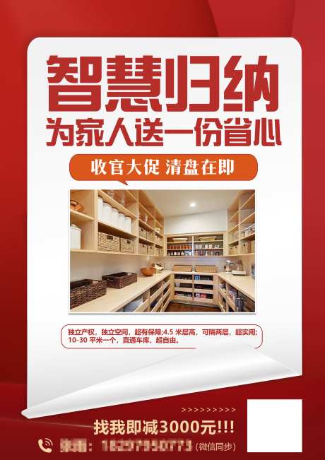 红色储物间海报_源文件下载_PSD格式_2480X3508像素-喜庆,地产,加推-作品编号:2025041513089854-志设-zs9.com
