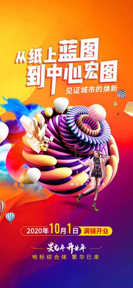 商业缤纷海报_源文件下载_AI,PSD格式_1080X2340像素-蓝图,排版,创意-作品编号:2025041513409397-志设-zs9.com