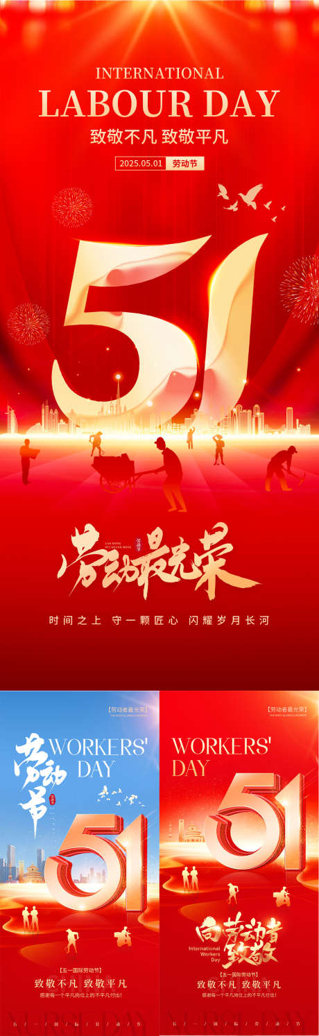 五一劳动节系列海报_源文件下载_PSD格式_1125X3654像素-红金,致敬劳动者,劳动节-作品编号:2025041515221218-志设-zs9.com