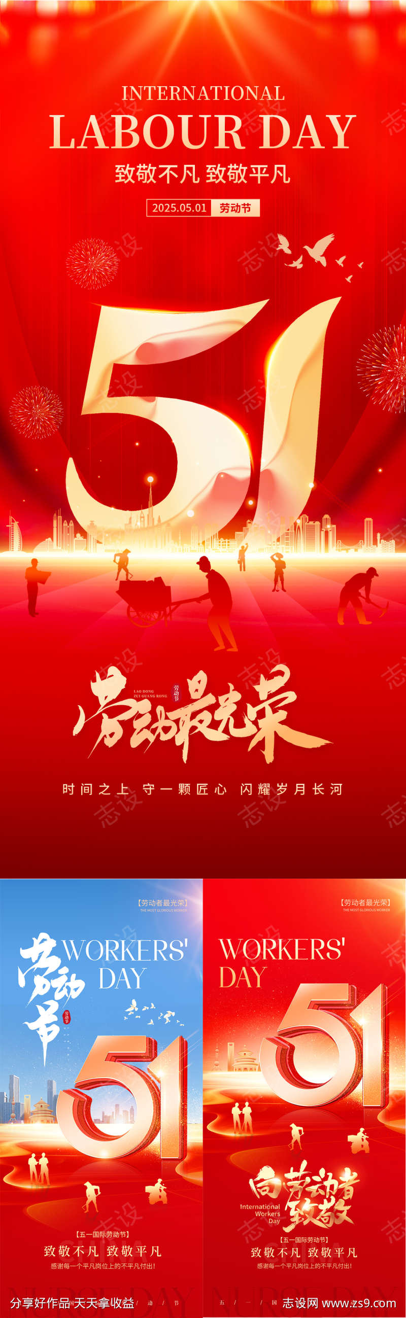 五一劳动节系列海报