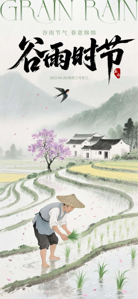 谷雨海报3_源文件下载_PSD格式_1125X2436像素-海报,中国风,-作品编号:2025041514457842-志设-zs9.com