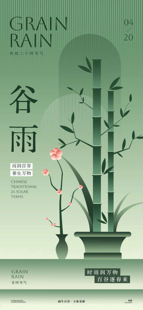 谷雨春竹海报_源文件下载_PSD格式_1800X3900像素-扁平,渐变,珠子-作品编号:2025041514467793-志设-zs9.com