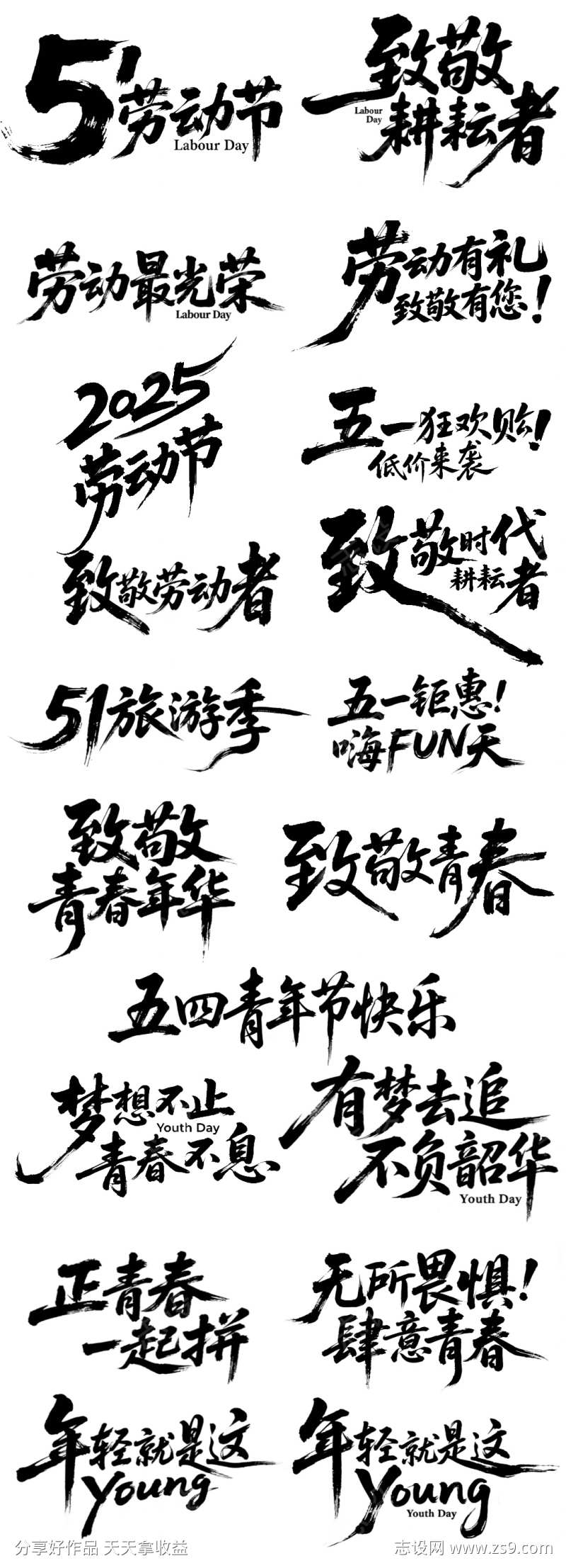 劳动节青年节书法字体标题设计