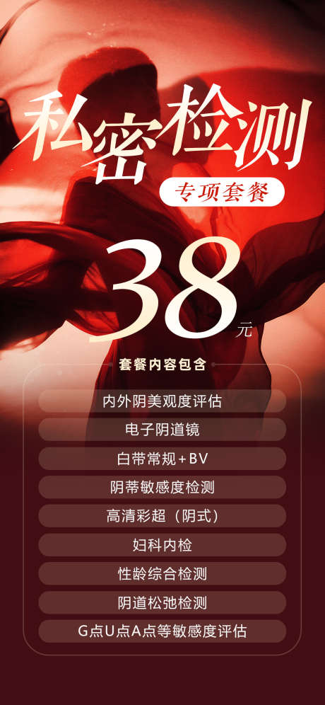 私密检测海报_源文件下载_PSD格式_1242X2688像素-检查,套餐,妇科-作品编号:2025041515144373-志设-zs9.com