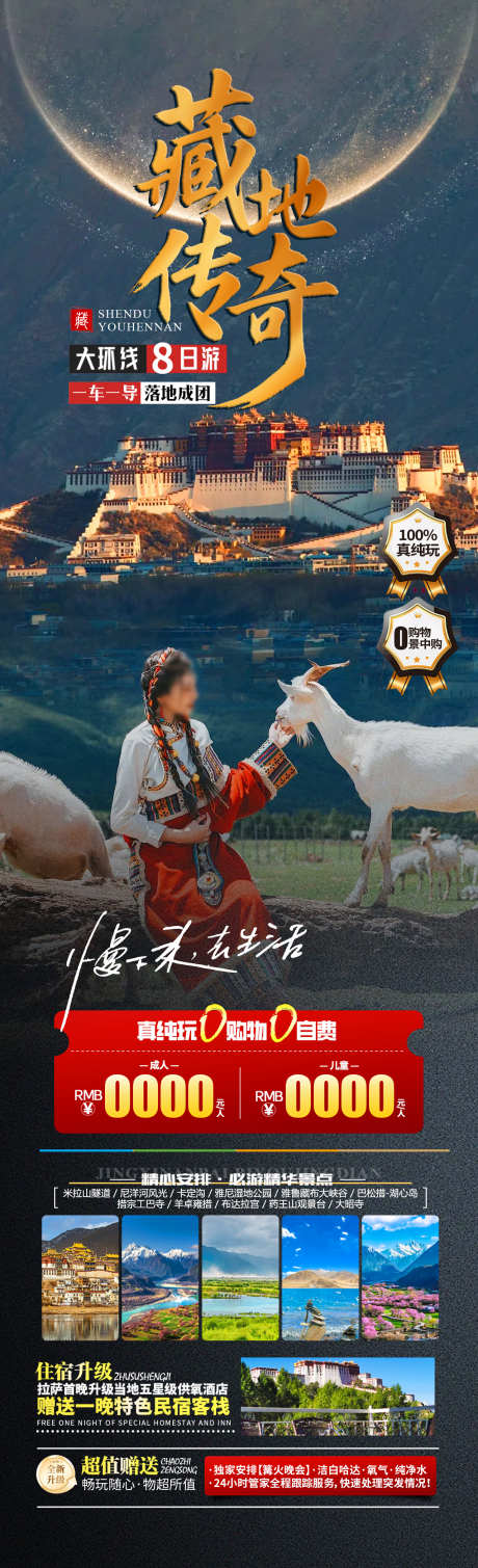 藏地传奇旅游海报_源文件下载_PSD格式_1280X4200像素-大昭寺,卡定沟,布达拉宫-作品编号:2025041515227993-志设-zs9.com