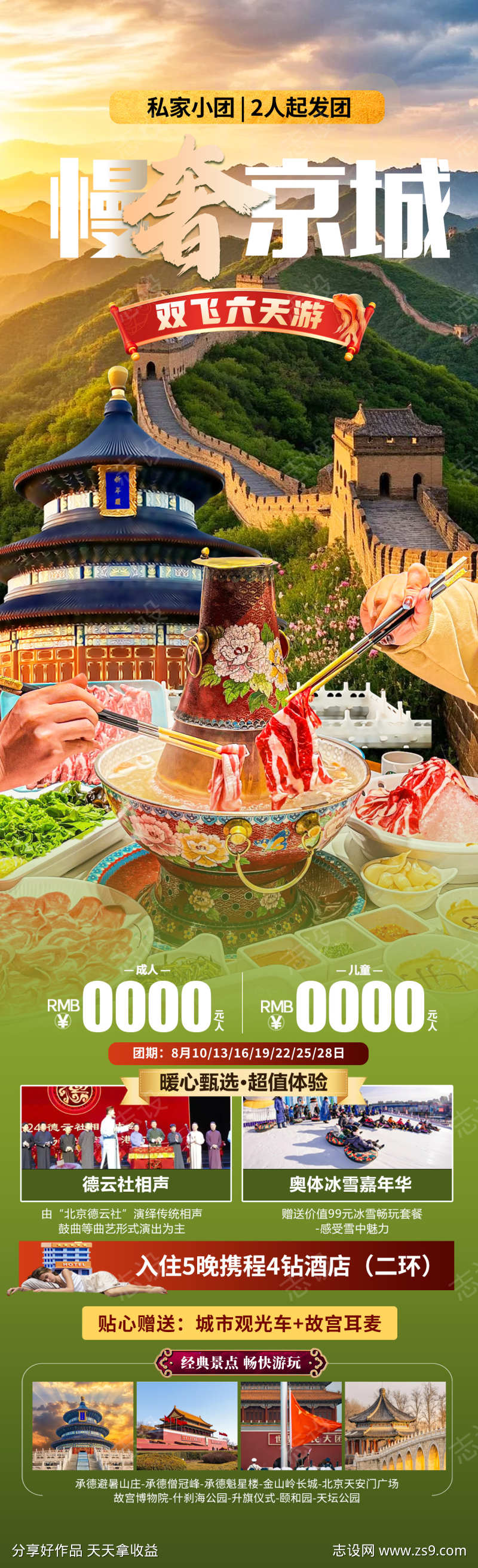 慢奢京城旅游海报