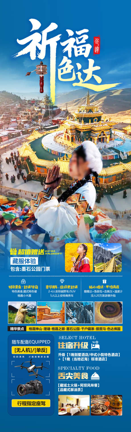 祈福色达旅游海报_源文件下载_PSD格式_1280X4200像素-墨石公园,色达,川西-作品编号:2025041515452510-志设-zs9.com