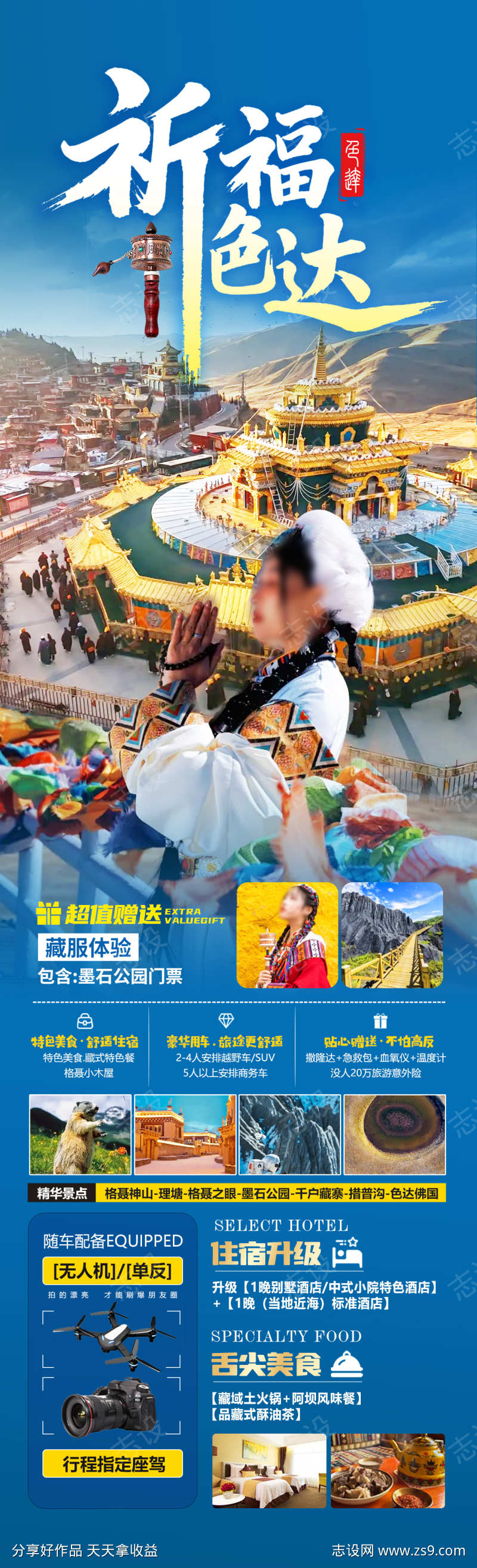 祈福色达旅游海报