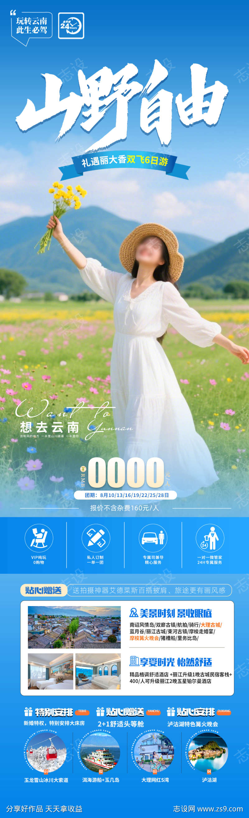 山野自由旅游海报